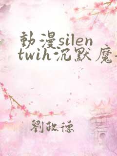 动漫silentwih沉默魔女的秘密