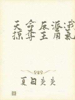 天命反派:我靠掠夺主角气运成神