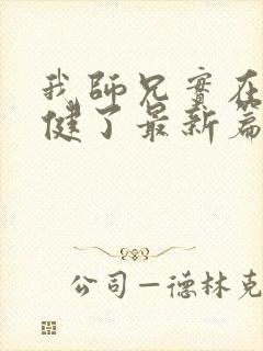 我师兄实在太稳健了最新篇章