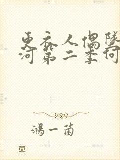 更衣人偶坠入爱河第二季何时出