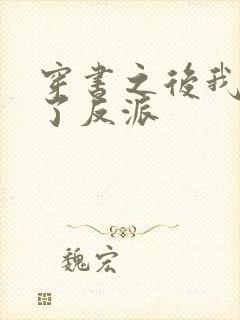 穿书之后我嫁给了反派