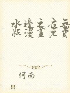 水边之夜无删减版漫画免费观看