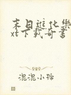 末日进化乐园txt下载奇书网