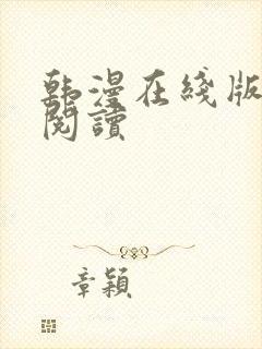 韩漫在线版免费阅读