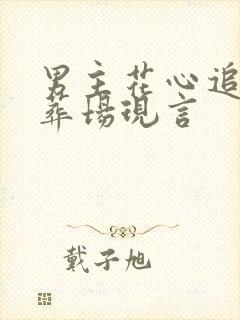 男主花心追妻火葬场现言