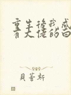 重生后我成了所有大佬的白月光