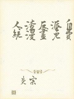 人渣反派自救系统漫画免费阅读奇妙漫画