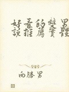 好看的双男主小说推荐实体书