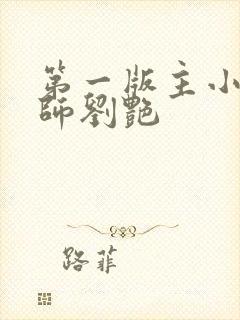 第一版主小说老师刘艳