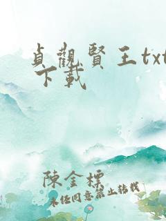 贞观贤王txt 下载