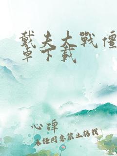 戴夫大战僵尸安卓下载