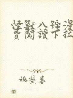 怪兽八号漫画免费阅读下拉式