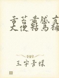 舌苔黄腻有齿痕大便粘马桶