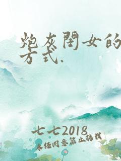 炮灰闺女的生存方式.