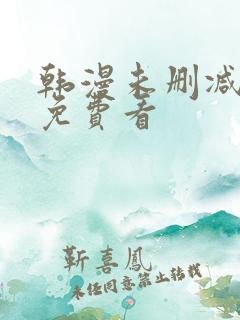 韩漫未删减在线免费看