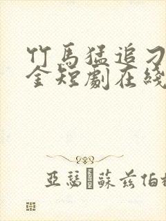 竹马猛追刁蛮千金短剧在线免费看