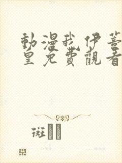 动漫我伊蒂丝女皇免费观看