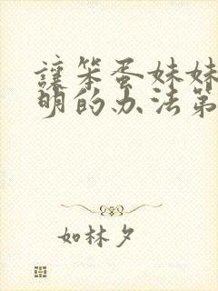 让笨蛋妹妹变聪明的办法第1集内容