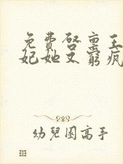 免费启禀王爷王妃她又穷疯了阅读