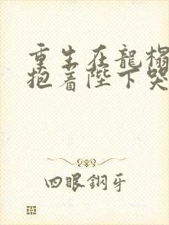 重生在龙榻宠妃抱着陛下哭的小说