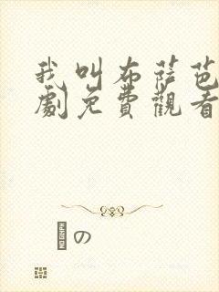 我叫布萨芭电视剧免费观看全集