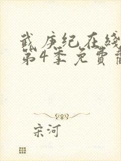 武庚纪在线观看第4季免费观看完整版高清