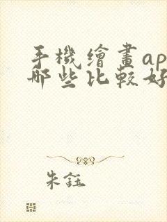 手机绘画app哪些比较好用