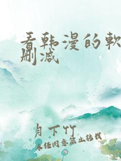 看韩漫的软件无删减