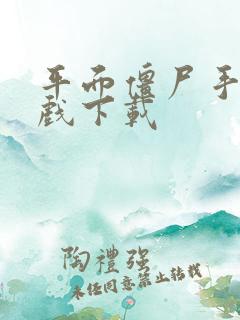 平面僵尸手机游戏下载