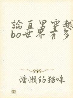 论直男穿越到abo世界有多惨笔趣阁