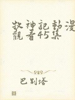 牧神记动漫在线观看45集