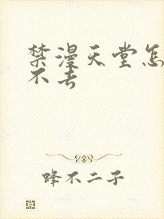 禁漫天堂怎么进不去