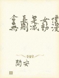 会长是女仆大人无删减动漫