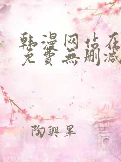 韩漫网站在线看免费无删减漫画