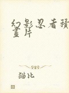 幻影忍者积木动画片