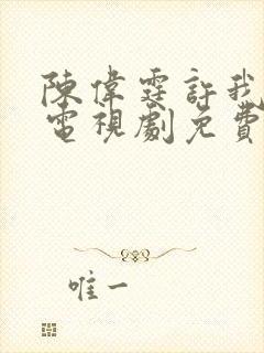 陈伟霆许我耀眼电视剧免费观看