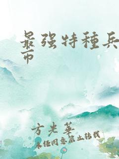 最强特种兵在都市