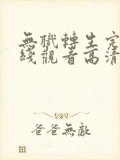 无职转生完整在线观看高清