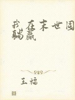 我在末世囤物资躺赢