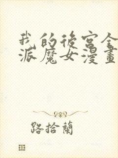 我的后宫全是反派魔女漫画免费观看六漫画