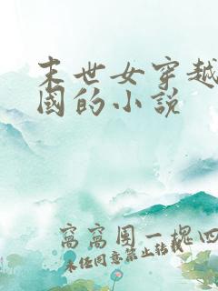 末世女穿越到民国的小说