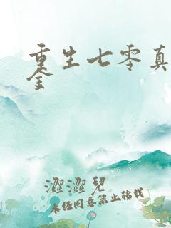 重生七零真假千金