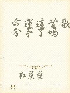 命运这首歌暗示分手了吗