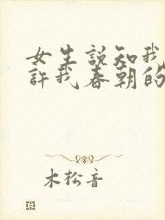 女生说知我晦暗许我春朝的潜台词