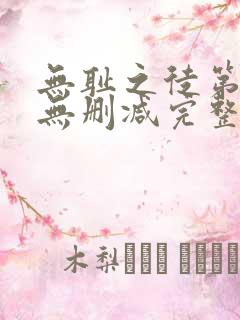 无耻之徒第四季无删减完整高清在线观看