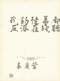 我的徒弟都是大反派在线听书