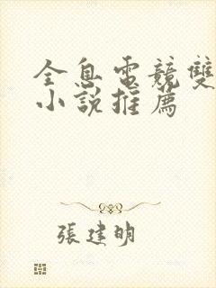 全息电竞双男主小说推荐