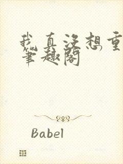 我真没想重生啊笔趣阁