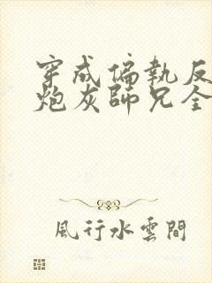 穿成偏执反派的炮灰师兄全文免费阅读