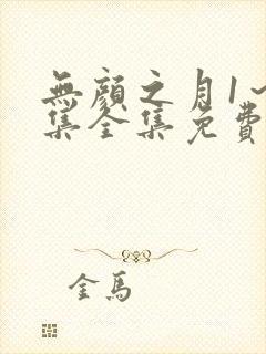 无颜之月1～5集全集免费观看